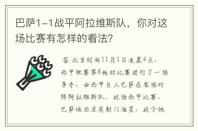 巴萨1-1战平阿拉维斯队,你对这场比赛有怎样的看法?