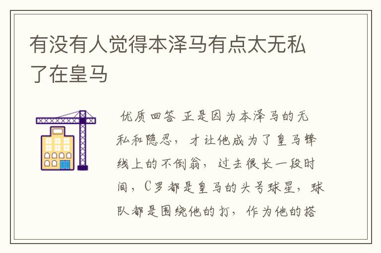有没有人觉得本泽马有点太无私了在皇马