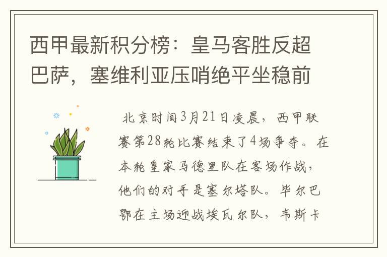 西甲最新积分榜:皇马客胜反超巴萨,塞维利亚压哨绝平坐稳前四