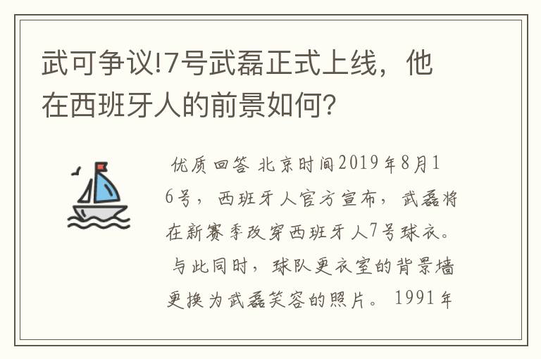 武可争议!7号武磊正式上线,他在西班牙人的前景如何?