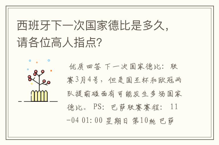 西班牙下一次国家德比是多久,请各位高人指点?