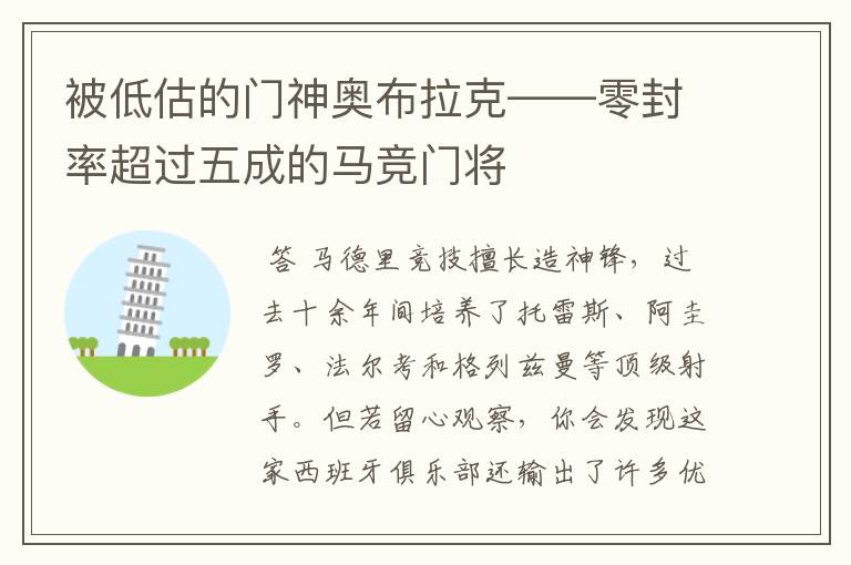 被低估的门神奥布拉克——零封率超过五成的马竞门将