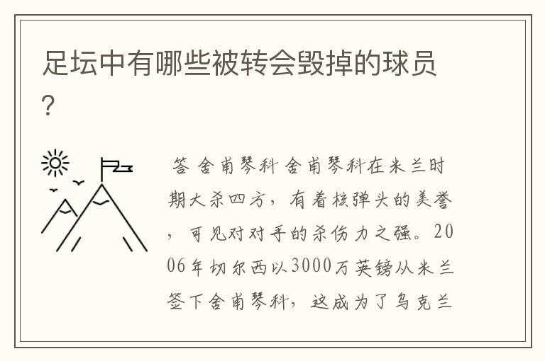 足坛中有哪些被转会毁掉的球员?