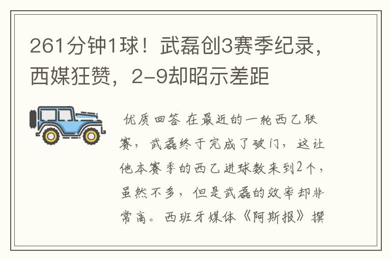 261分钟1球!武磊创3赛季纪录,西媒狂赞,2-9却昭示差距