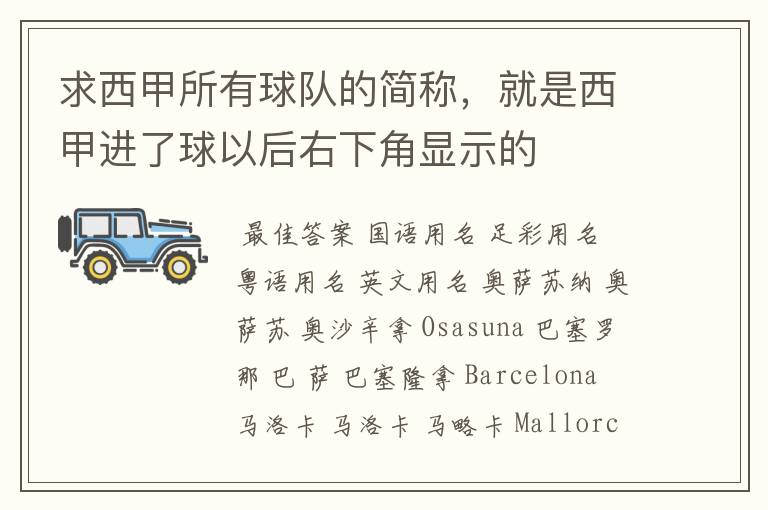 求西甲所有球队的简称,就是西甲进了球以后右下角显示的