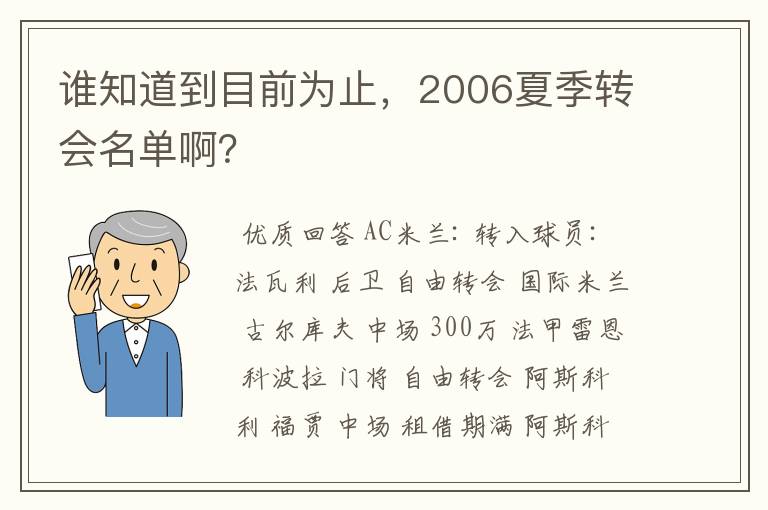 谁知道到目前为止,2006夏季转会名单啊?