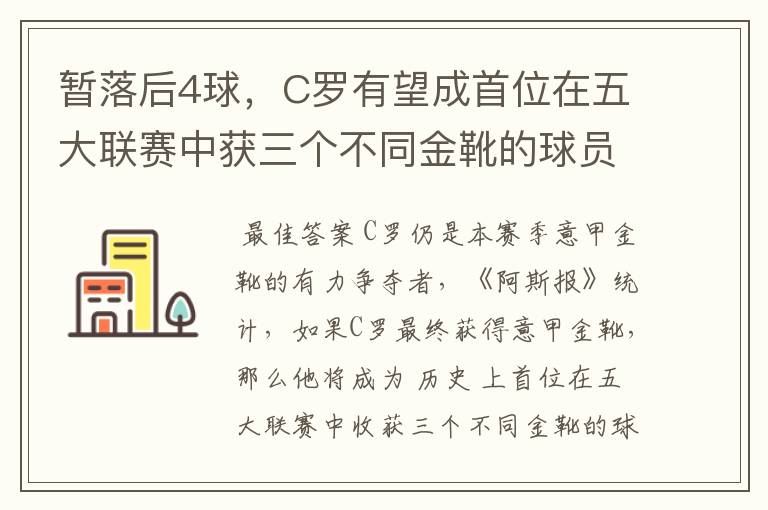 暂落后4球,C罗有望成首位在五大联赛中获三个不同金靴的球员