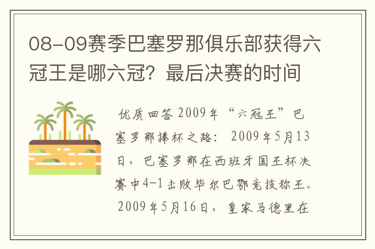 08-09赛季巴塞罗那俱乐部获得六冠王是哪六冠?最后决赛的时间和对手分别是谁?