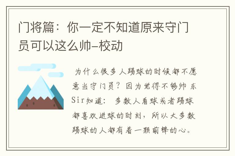 门将篇:你一定不知道原来守门员可以这么帅-校动