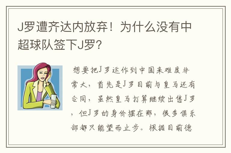 J罗遭齐达内放弃!为什么没有中超球队签下J罗?