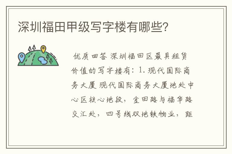 深圳福田甲级写字楼有哪些?