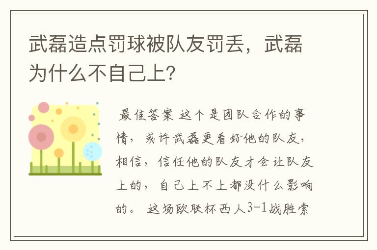 武磊造点罚球被队友罚丢,武磊为什么不自己上?
