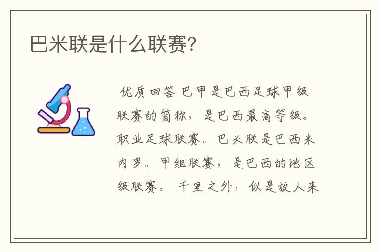 巴米联是什么联赛?