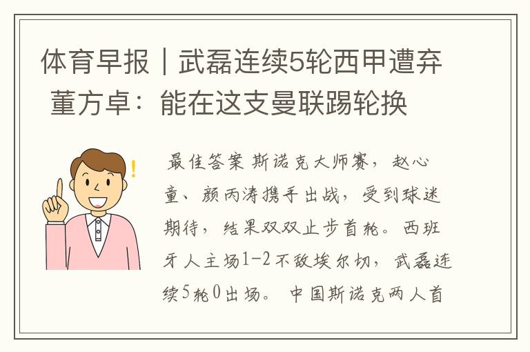 体育早报|武磊连续5轮西甲遭弃 董方卓:能在这支曼联踢轮换