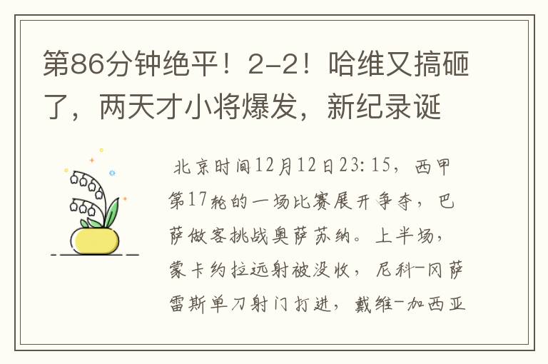 第86分钟绝平!2-2!哈维又搞砸了,两天才小将爆发,新纪录诞生