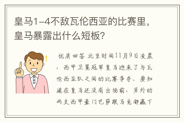 皇马1-4不敌瓦伦西亚的比赛里,皇马暴露出什么短板?