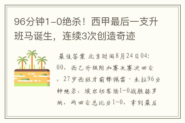 96分钟1-0绝杀!西甲最后一支升班马诞生,连续3次创造奇迹
