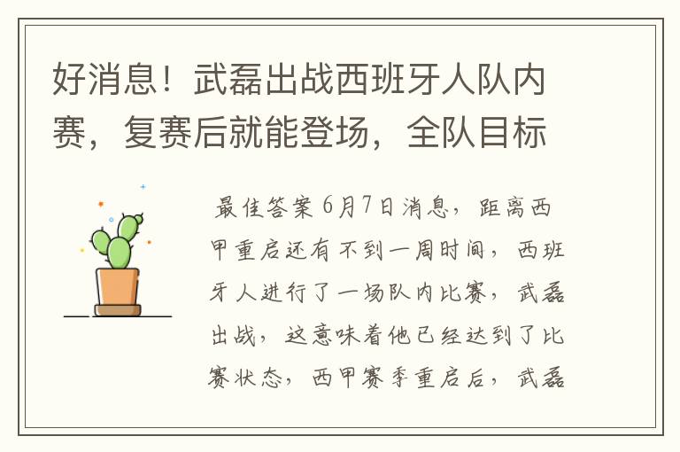好消息!武磊出战西班牙人队内赛,复赛后就能登场,全队目标保级