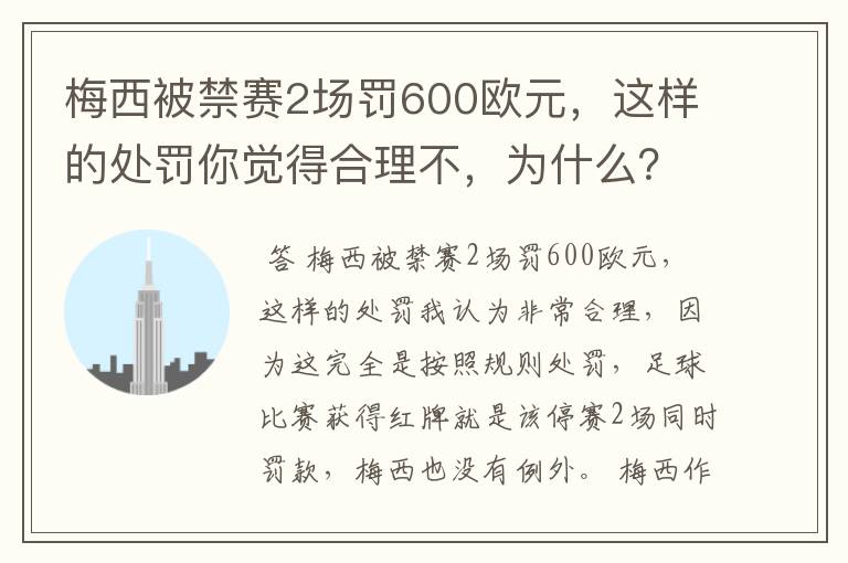 梅西被禁赛2场罚600欧元,这样的处罚你觉得合理不,为什么?
