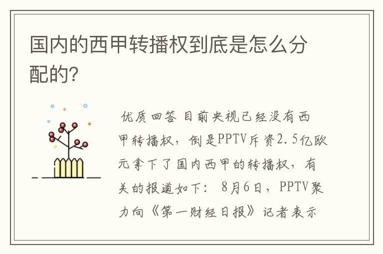 国内的西甲转播权到底是怎么分配的?