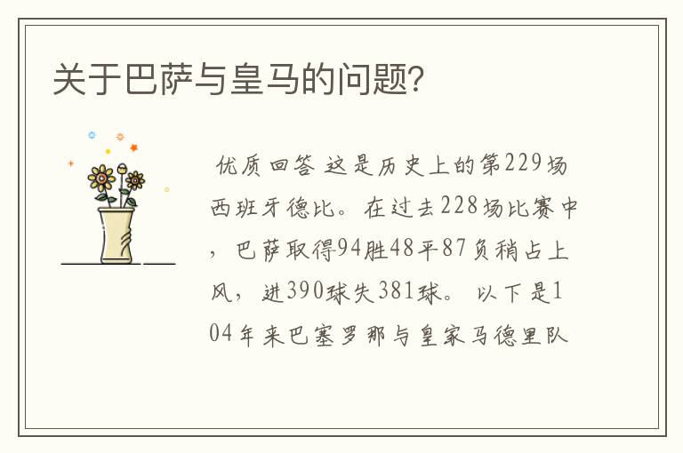 关于巴萨与皇马的问题?
