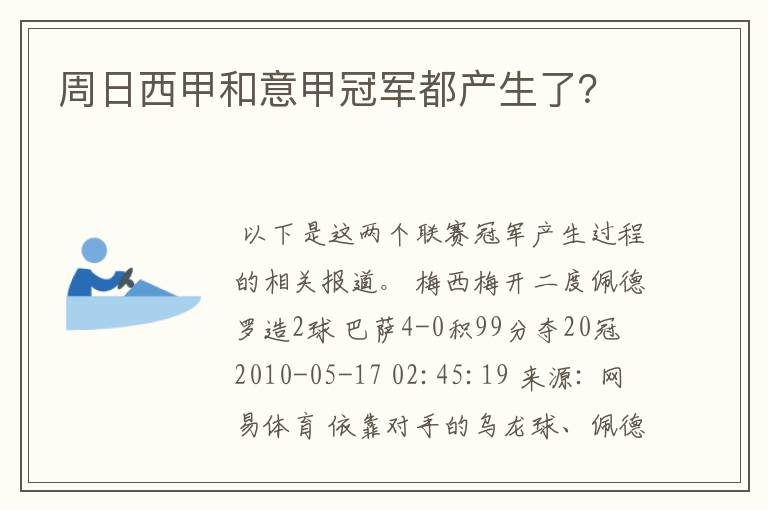 周日西甲和意甲冠军都产生了?