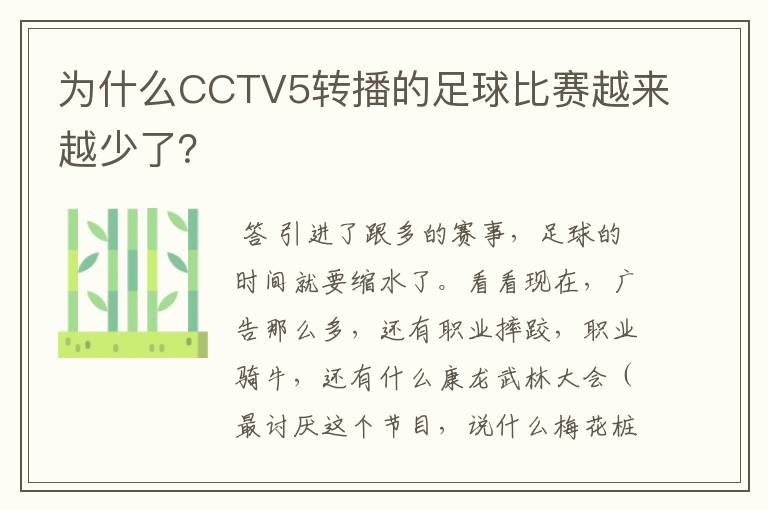 为什么CCTV5转播的足球比赛越来越少了?