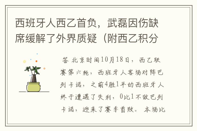 西班牙人西乙首负,武磊因伤缺席缓解了外界质疑(附西乙积分榜)