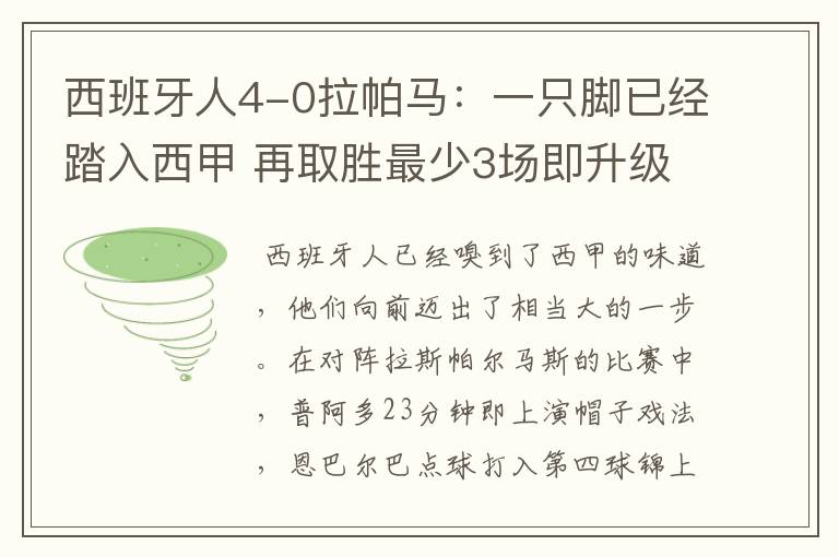 西班牙人4-0拉帕马:一只脚已经踏入西甲 再取胜最少3场即升级