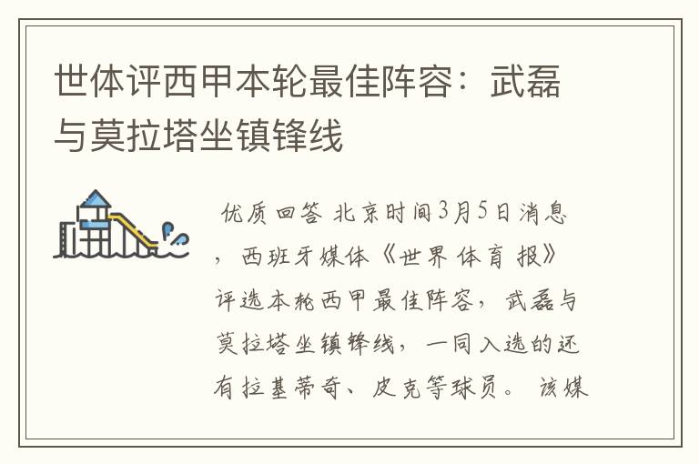 世体评西甲本轮最佳阵容:武磊与莫拉塔坐镇锋线