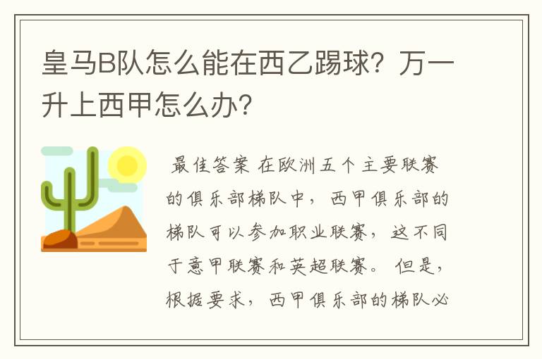 皇马B队怎么能在西乙踢球?万一升上西甲怎么办?