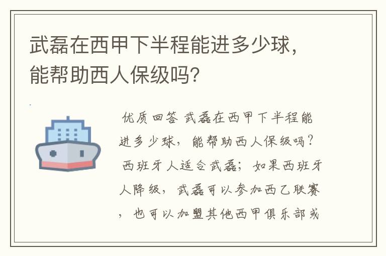 武磊在西甲下半程能进多少球,能帮助西人保级吗?