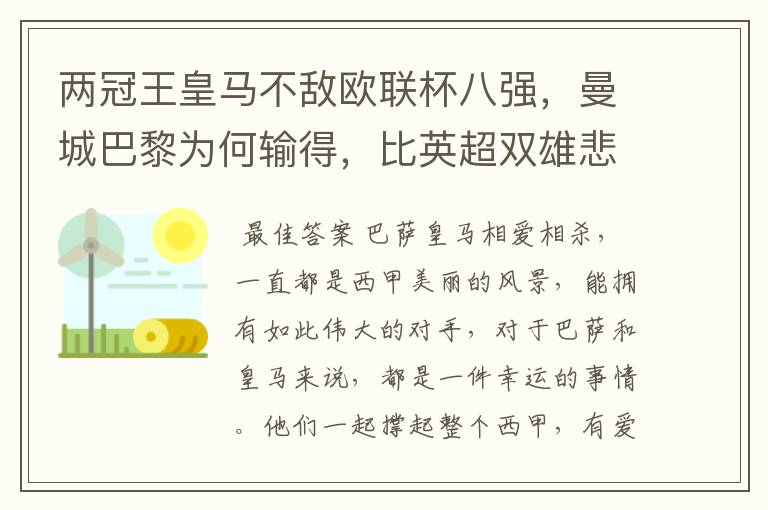 两冠王皇马不敌欧联杯八强,曼城巴黎为何输得,比英超双雄悲壮?