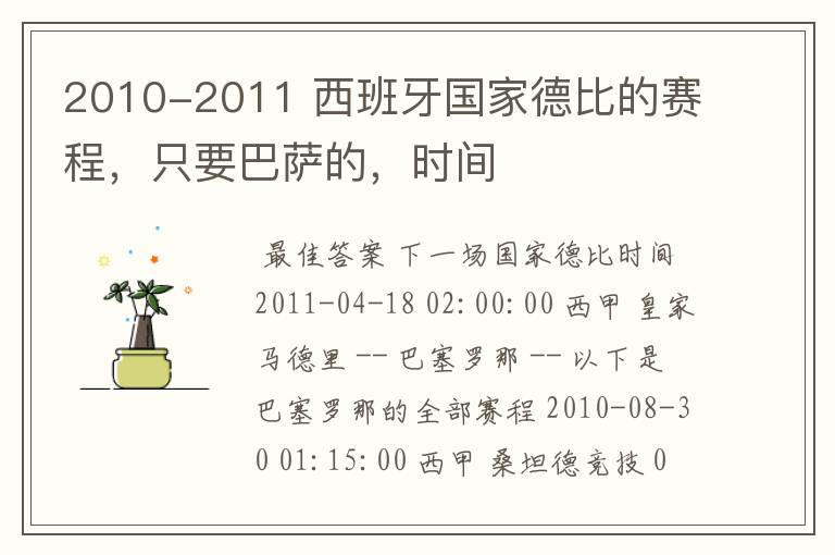 2010-2011 西班牙国家德比的赛程,只要巴萨的,时间