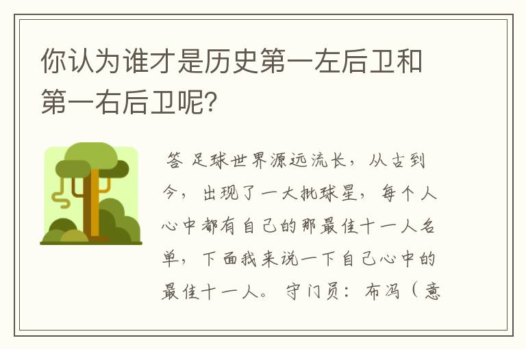 你认为谁才是历史第一左后卫和第一右后卫呢?