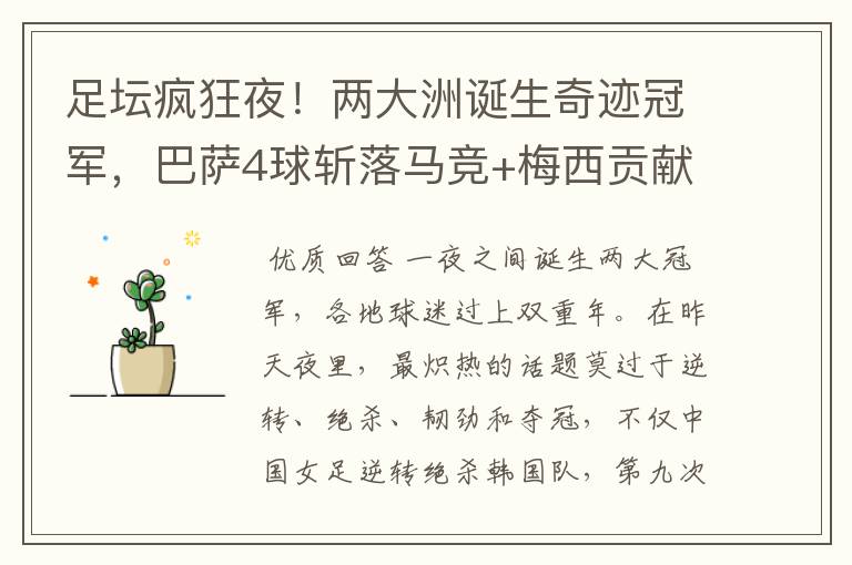 足坛疯狂夜!两大洲诞生奇迹冠军,巴萨4球斩落马竞+梅西贡献传射