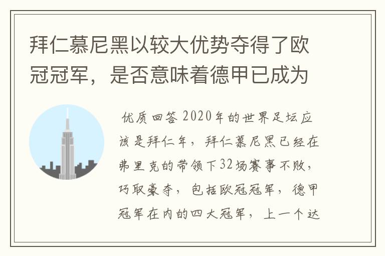 拜仁慕尼黑以较大优势夺得了欧冠冠军,是否意味着德甲已成为欧洲第一联赛?