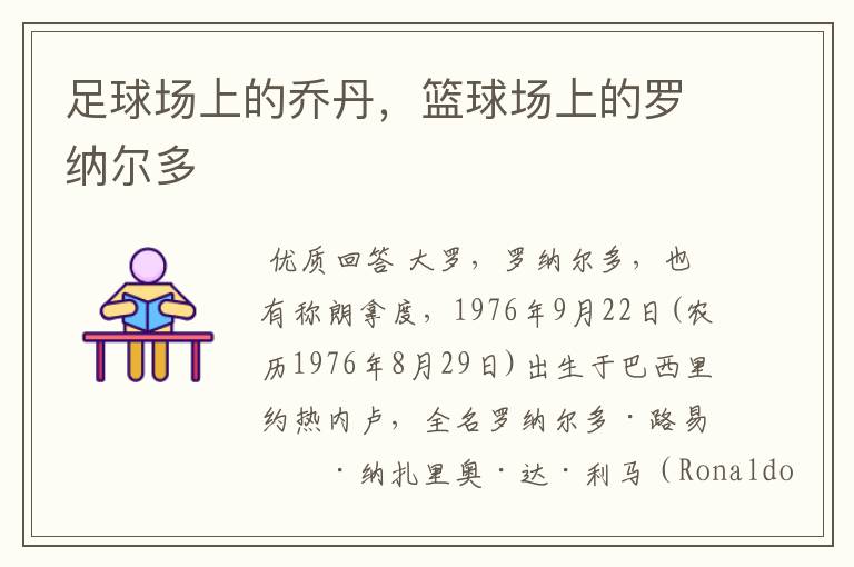 足球场上的乔丹,篮球场上的罗纳尔多