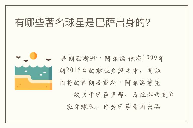 有哪些著名球星是巴萨出身的?