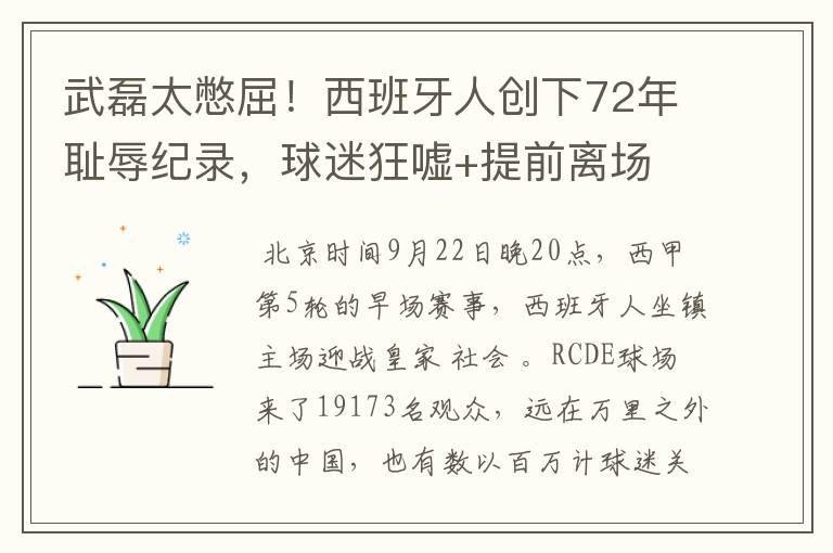 武磊太憋屈!西班牙人创下72年耻辱纪录,球迷狂嘘+提前离场