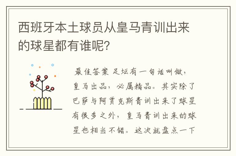 西班牙本土球员从皇马青训出来的球星都有谁呢?