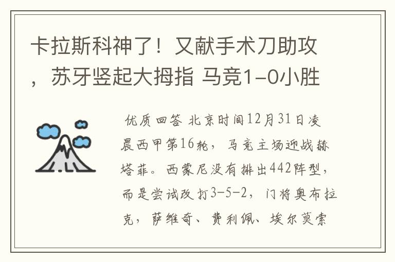 卡拉斯科神了!又献手术刀助攻,苏牙竖起大拇指 马竞1-0小胜