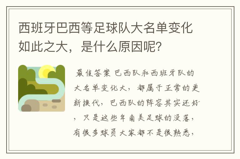 西班牙巴西等足球队大名单变化如此之大,是什么原因呢?