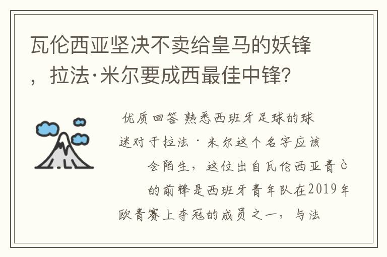 瓦伦西亚坚决不卖给皇马的妖锋,拉法·米尔要成西最佳中锋?