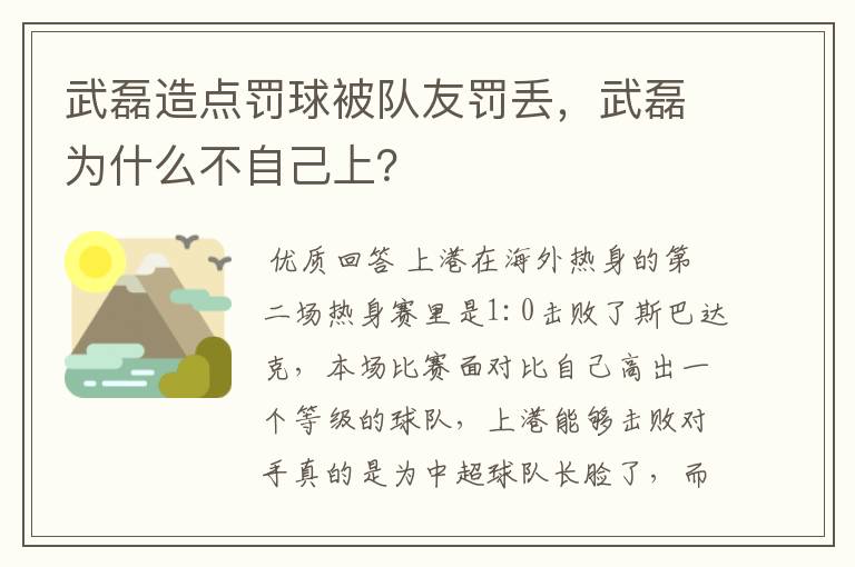 武磊造点罚球被队友罚丢,武磊为什么不自己上?