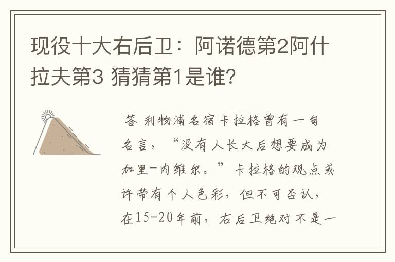 现役十大右后卫:阿诺德第2阿什拉夫第3 猜猜第1是谁?