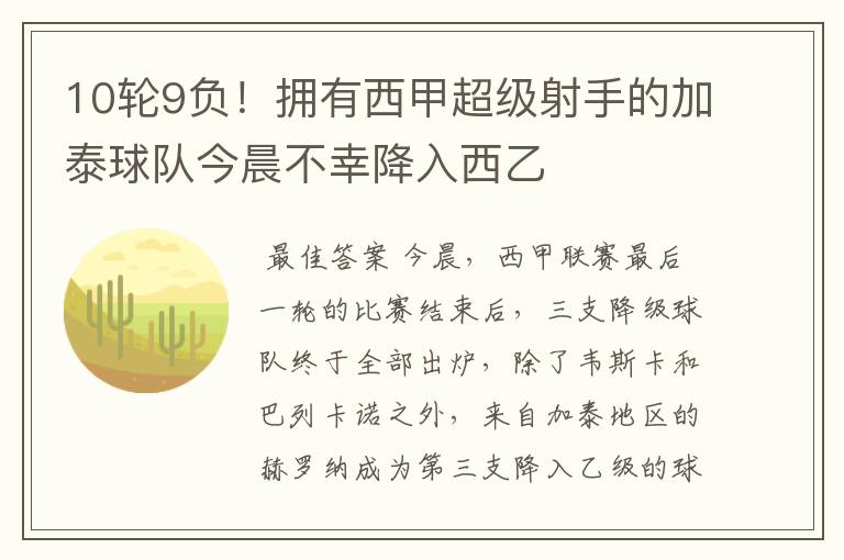 10轮9负!拥有西甲超级射手的加泰球队今晨不幸降入西乙