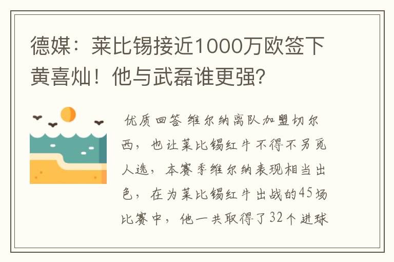 德媒:莱比锡接近1000万欧签下黄喜灿!他与武磊谁更强?