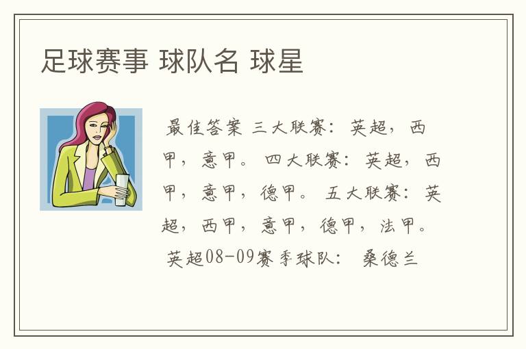足球赛事 球队名 球星