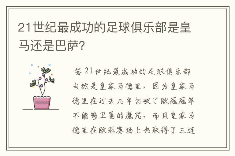 21世纪最成功的足球俱乐部是皇马还是巴萨?